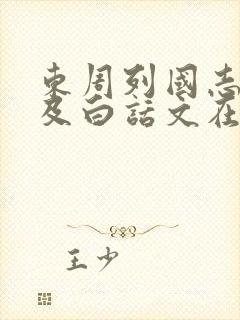 东周列国志原文及白话文在线阅读