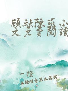 顾秋陈燕小说全文免费阅读笔趣阁无弹窗