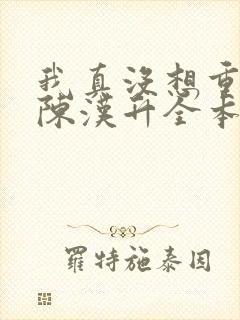 我真没想重生啊陈汉升全本阅读