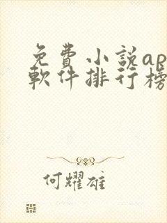 免费小说app软件排行榜第一名