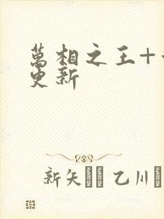 万相之王+章节更新