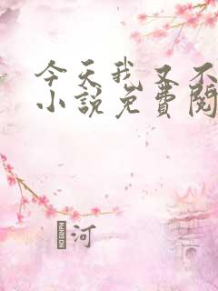 今天我又不是人小说免费阅读