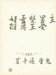 好看双男主小说推荐主受