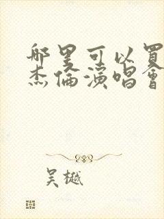 哪里可以买到周杰伦演唱会门票