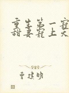 重生第一宠大佬甜妻宠上天顾九辞