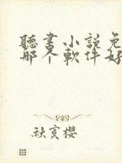 听书小说免费听哪个软件好