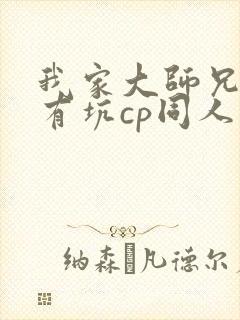 我家大师兄脑子有坑cp同人文