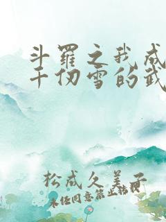 斗罗之我成为了千仞雪的武魂