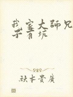 我家大师兄的脑子有坑