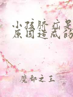 小孩脐疝是什么原因造成的