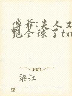 傅爷:夫人又惊艳全球了txt