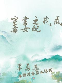 穿书之我成了恶毒女配