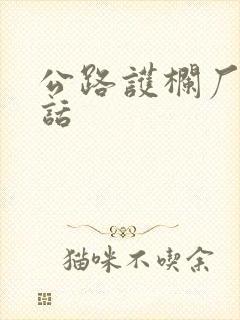 公路护栏厂家电话