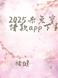 2025赤兔宝借款app下载