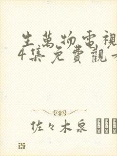 生万物电视剧24集免费观看全集完整版