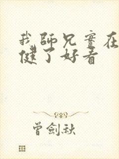 我师兄实在太稳健了好看