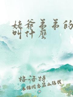 姥爷弟弟的老婆叫什么