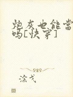 炮灰也能当老婆吗[快穿]