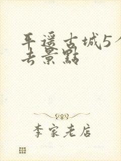 平遥古城5个必去景点