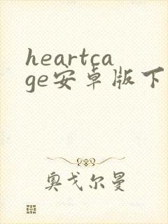 heartcage安卓版下载