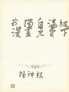 我独自满级重生漫画免费下拉式