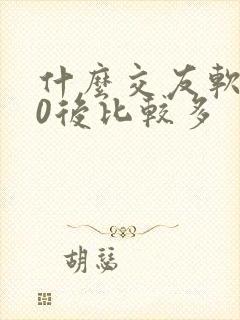 什么交友软件00后比较多