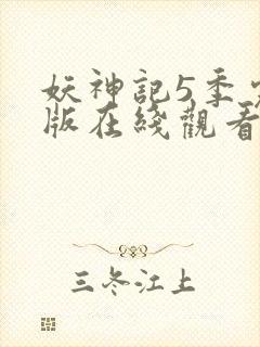 妖神记5季完整版在线观看