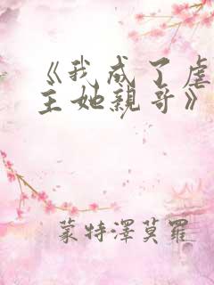 《我成了虐文女主她亲哥》