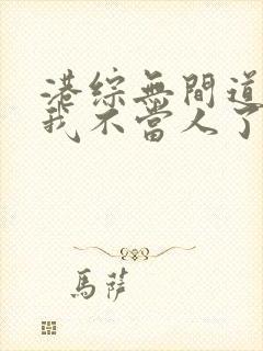 港综无间道卧底我不当人了