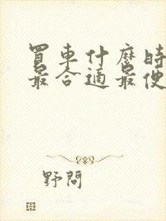 买车什么时候买最合适最便宜