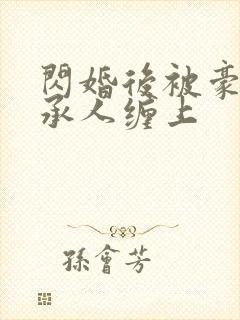 闪婚后被豪门继承人缠上