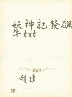 妖神记发飙的蜗牛txt
