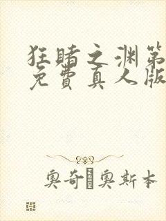 狂赌之渊第三季免费真人版