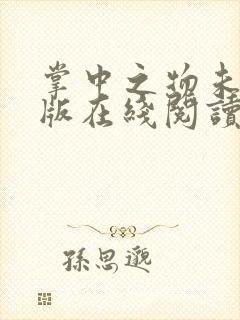 掌中之物未删减版在线阅读