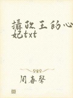 摄政王的心尖宠妃txt
