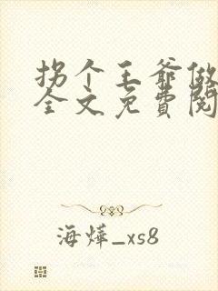 拐个王爷做夫君全文免费阅读