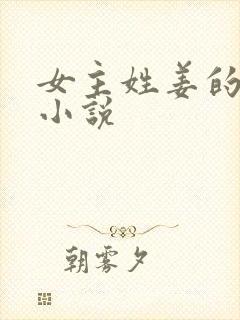 女主姓姜的穿越小说