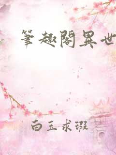 笔趣阁异世邪君