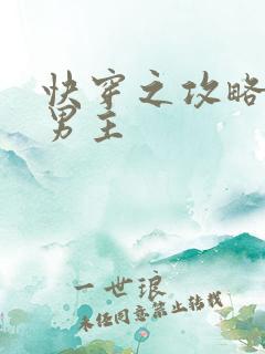 快穿之攻略黑化男主