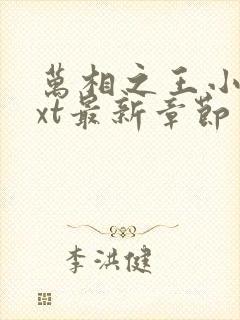 万相之王小说txt最新章节