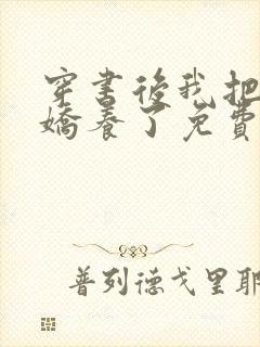 穿书后我把反派娇养了免费阅读