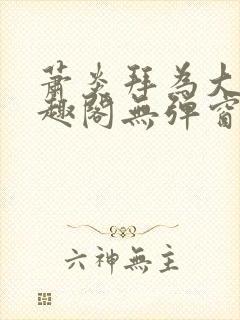 萧炎拜为大哥笔趣阁无弹窗