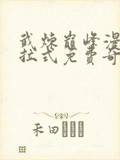 武炼巅峰漫画下拉式免费奇漫屋