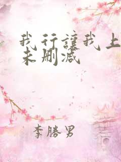 我行让我上全文未删减