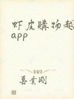 虾皮购物越南站app