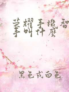 荣耀手机智能助手叫什么