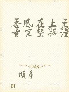 吾凰在上免费观看完整版漫画