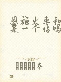 恩施火车和高铁是一个站吗