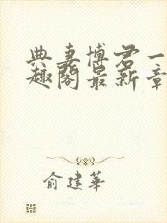 典妻博君一肖笔趣阁最新章节