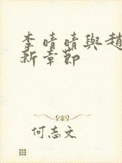 李晴晴与赵旭最新章节